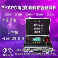 BYSPD电涌保护器安全巡检仪