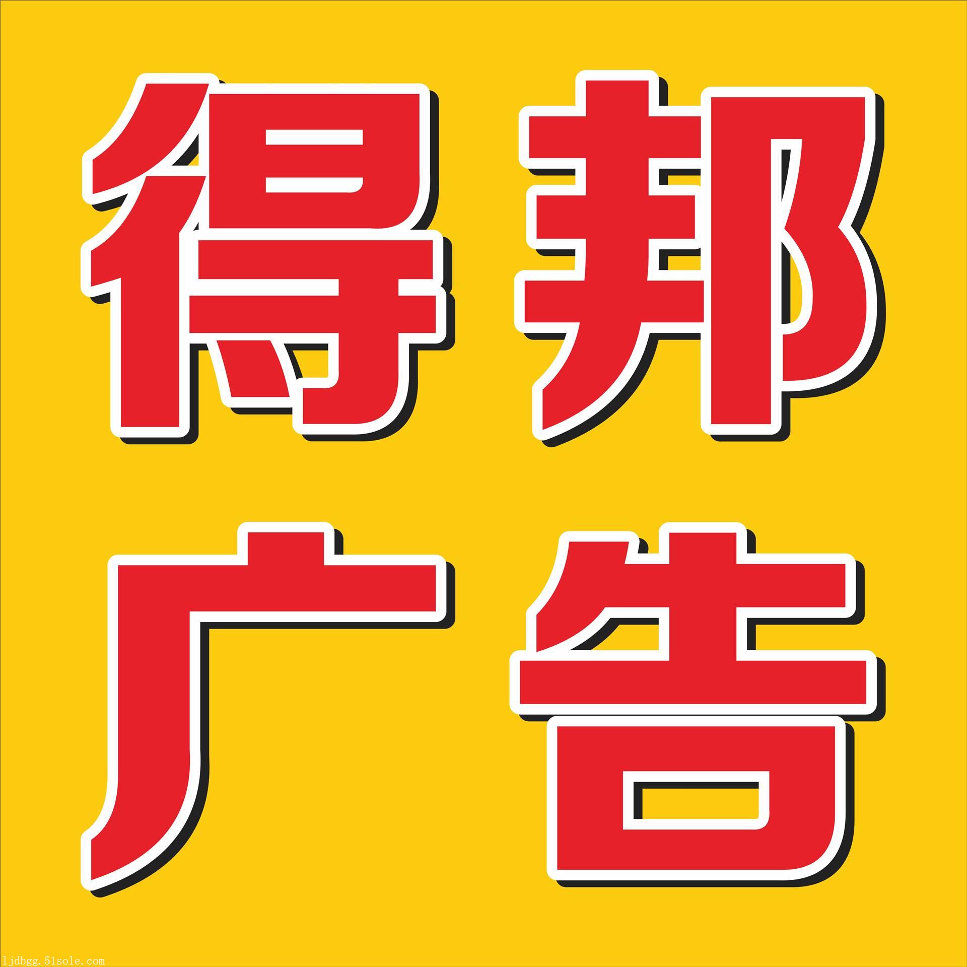 廉江廣告設計製作安裝字體制作安裝電腦刻字各種燈箱