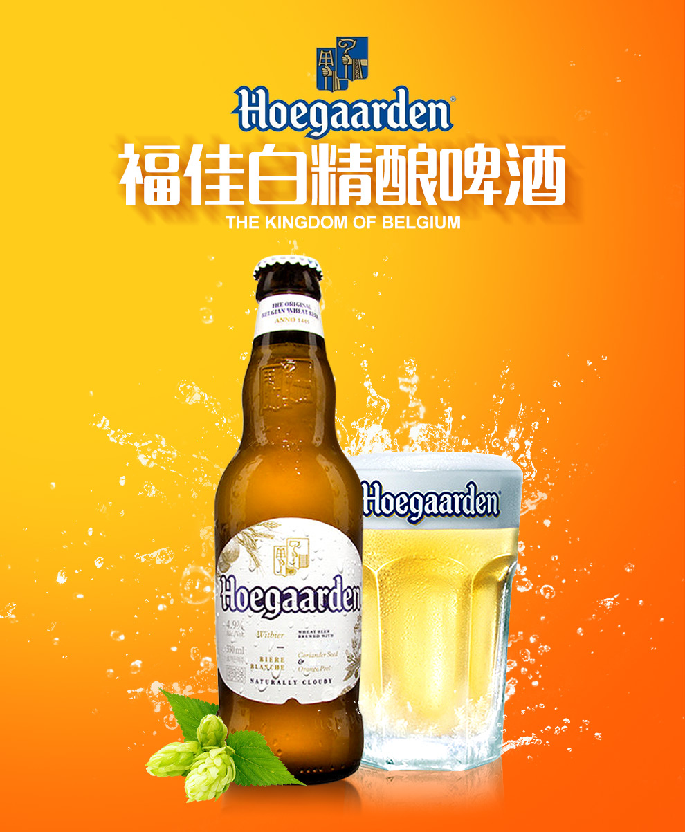 比利时进口啤酒福佳白啤酒