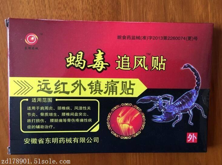 蝎毒追风贴有监制单位