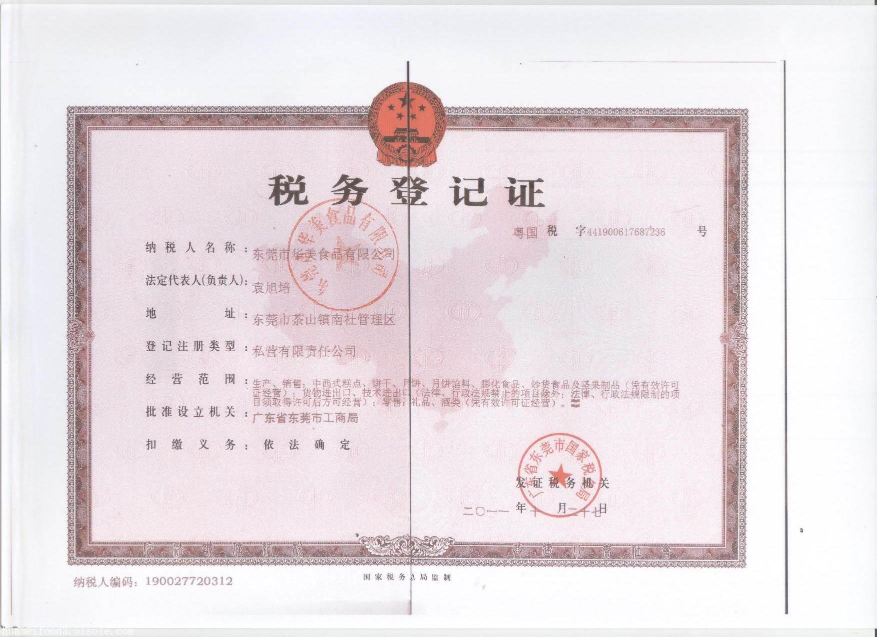 税务登记证-国税正本(彩色盖章)