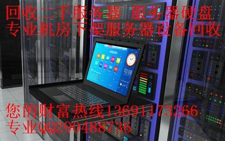 南京市二手服務(wù)器回收 南京專業(yè)回收服務(wù)器公司