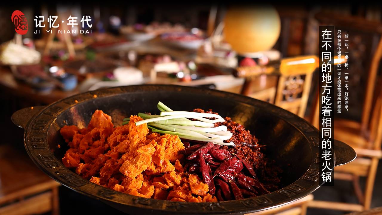 记忆年代火锅