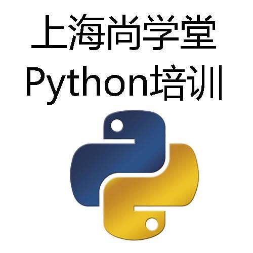 上海尚学堂python培训零基础高就业免费试听