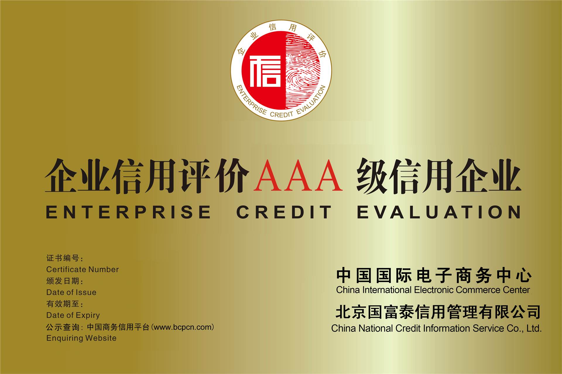 节能产品行业哪里代办3a信用等级证书