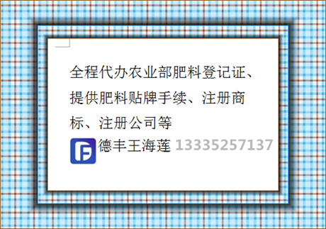 肥料登記證貼牌手續授權出租使用,代辦肥料