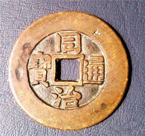 同治通宝鉴定主要方法