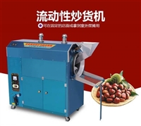 炒货机、五谷杂粮炒熟机