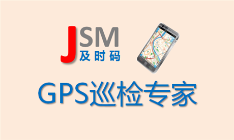 手机巡检App及智能巡检管理系统-GIS移动巡检系统方案