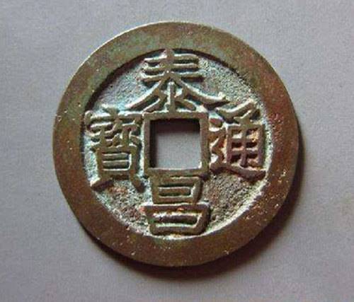 国内泰昌通宝收购公司