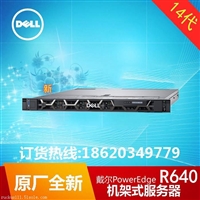 戴尔PowerEdge R640服务器总代理