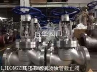 巨华高压不锈钢波纹管闸阀WZ41W-150LB-DN300