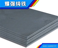 DT4C纯铁板材，纯铁板材价格，纯铁板材厂家