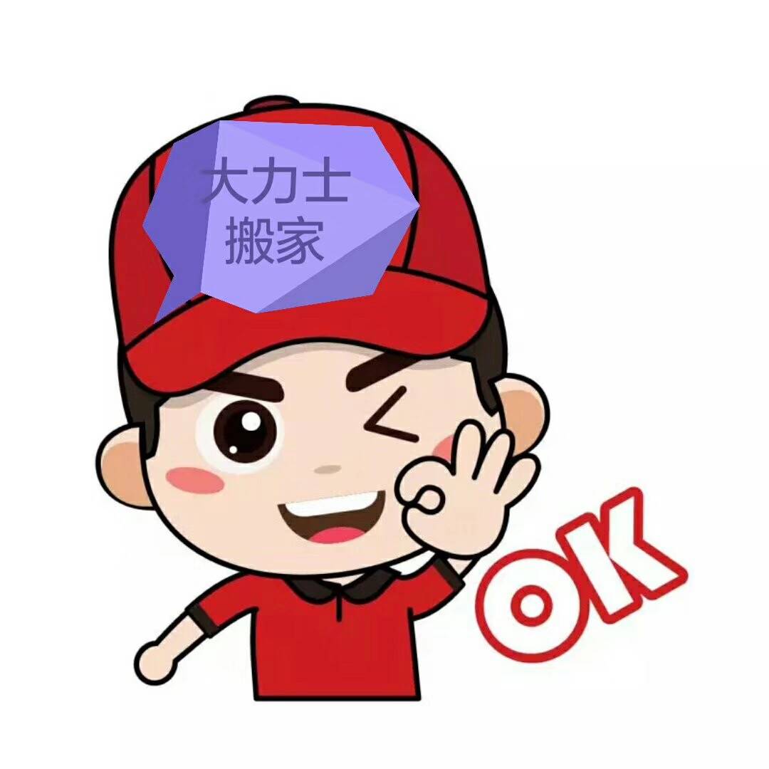 苏州大力士搬家