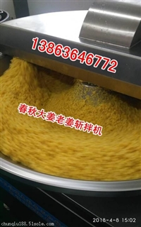 老姜斩拌机，泡姜斩拌机，葱姜蒜斩拌机，国产斩拌机品牌厂家