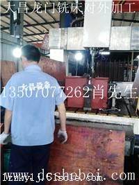 铣床对外加工,大型龙门铣床对外加工