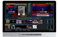 TC视频抠像系统 虚拟演播室多通道真三维场景