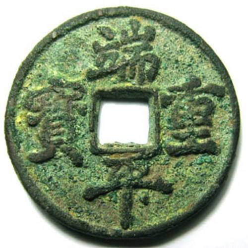 端平重宝上门收购价格有多少