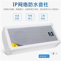 POE供电IP网络广播防水音柱