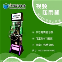 景区博物馆压币机,大型游乐园压币机,电动压币机