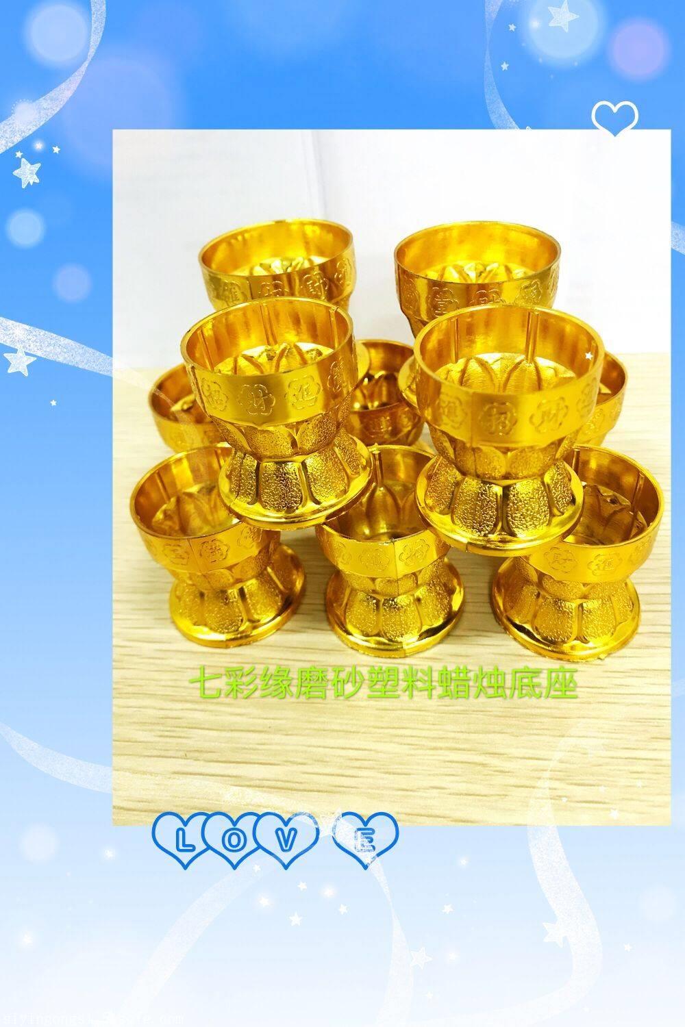 七彩缘蜡烛塑料配件 蜡烛底座 蜡烛台销售 烛台厂家