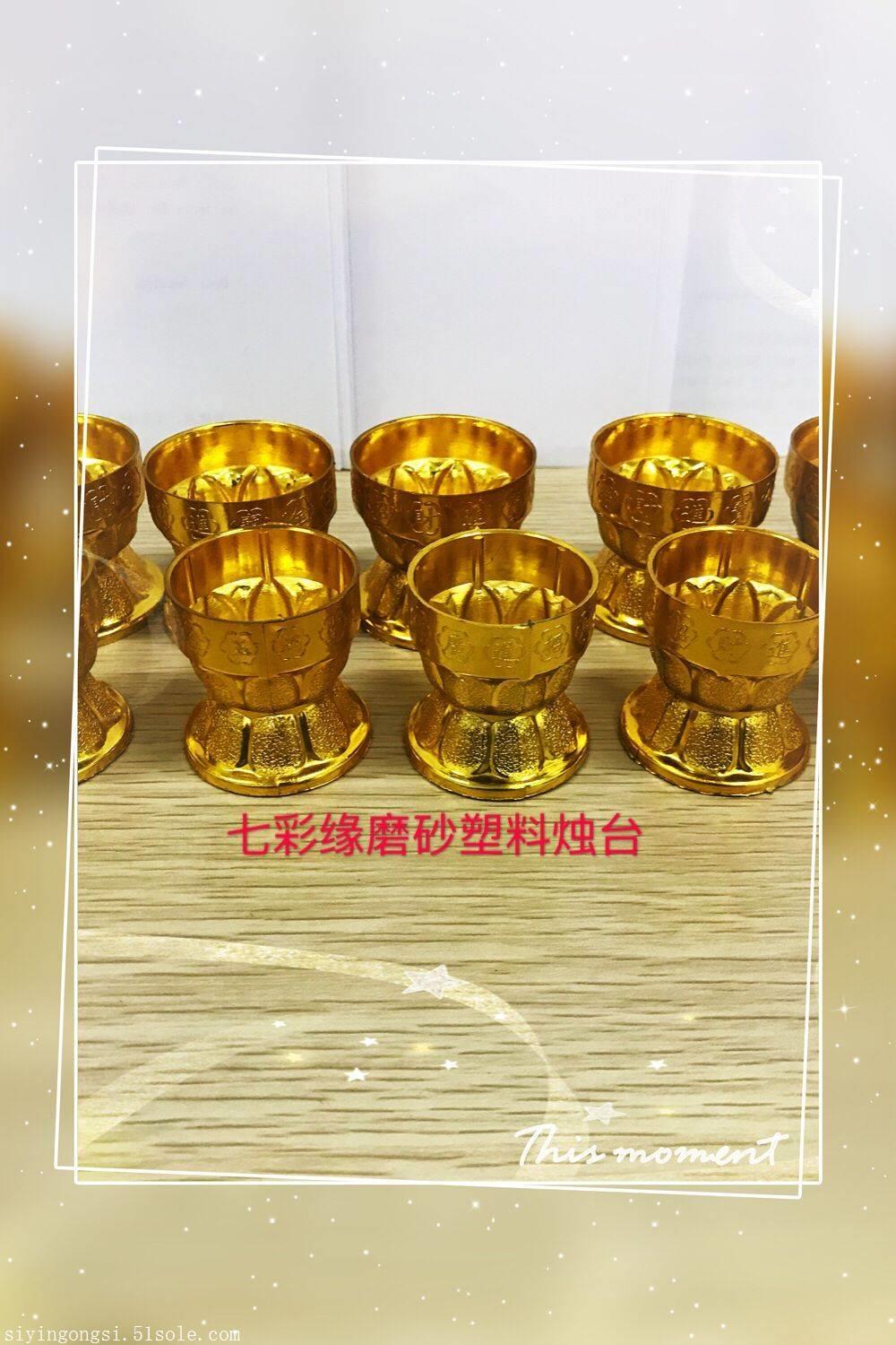 七彩缘蜡烛塑料配件 蜡烛底座 蜡烛台销售 烛台厂家