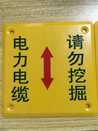 国家电网安全标志牌 电力电缆请勿挖掘警示牌