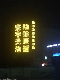 南京楼体发光字制作-南京墙体发光字-大型喷绘制作