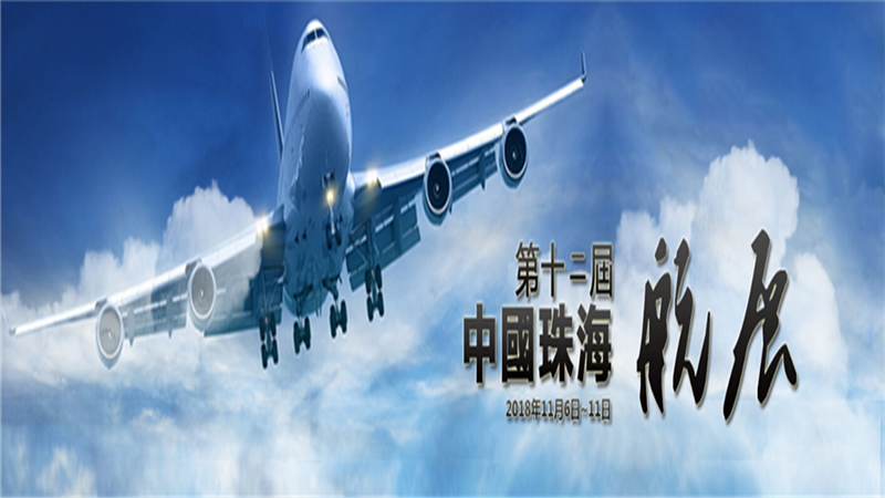 2018年珠海航展门票火热预售中