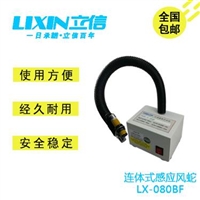 连体感应式离子风蛇 LX-080BF广东厂家产销静电离子风蛇
