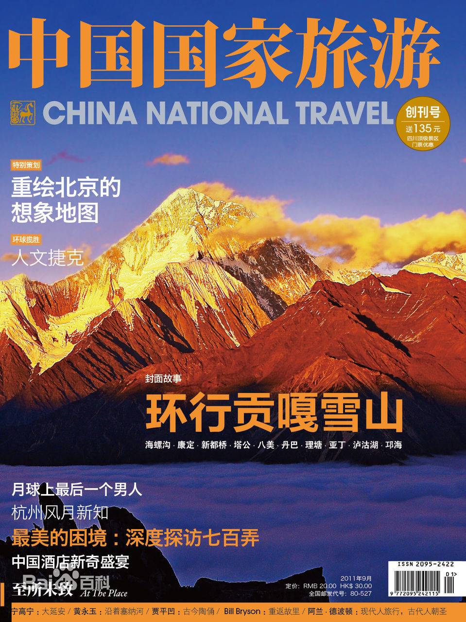 中国国家旅游杂志广告电话