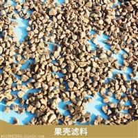 呼伦贝尔水处理用果壳滤料2018新报价
