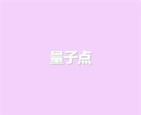 量子点 量子点