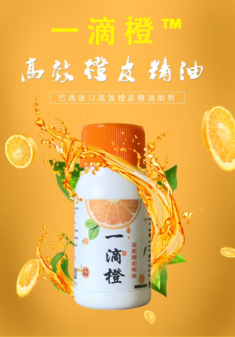 橙皮精油助剂,高效橙皮精油助剂,农用橙皮精油助剂