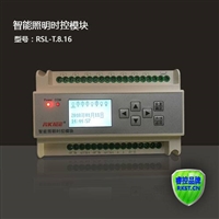 睿控RSL-T.8.16型智能照明时控模块