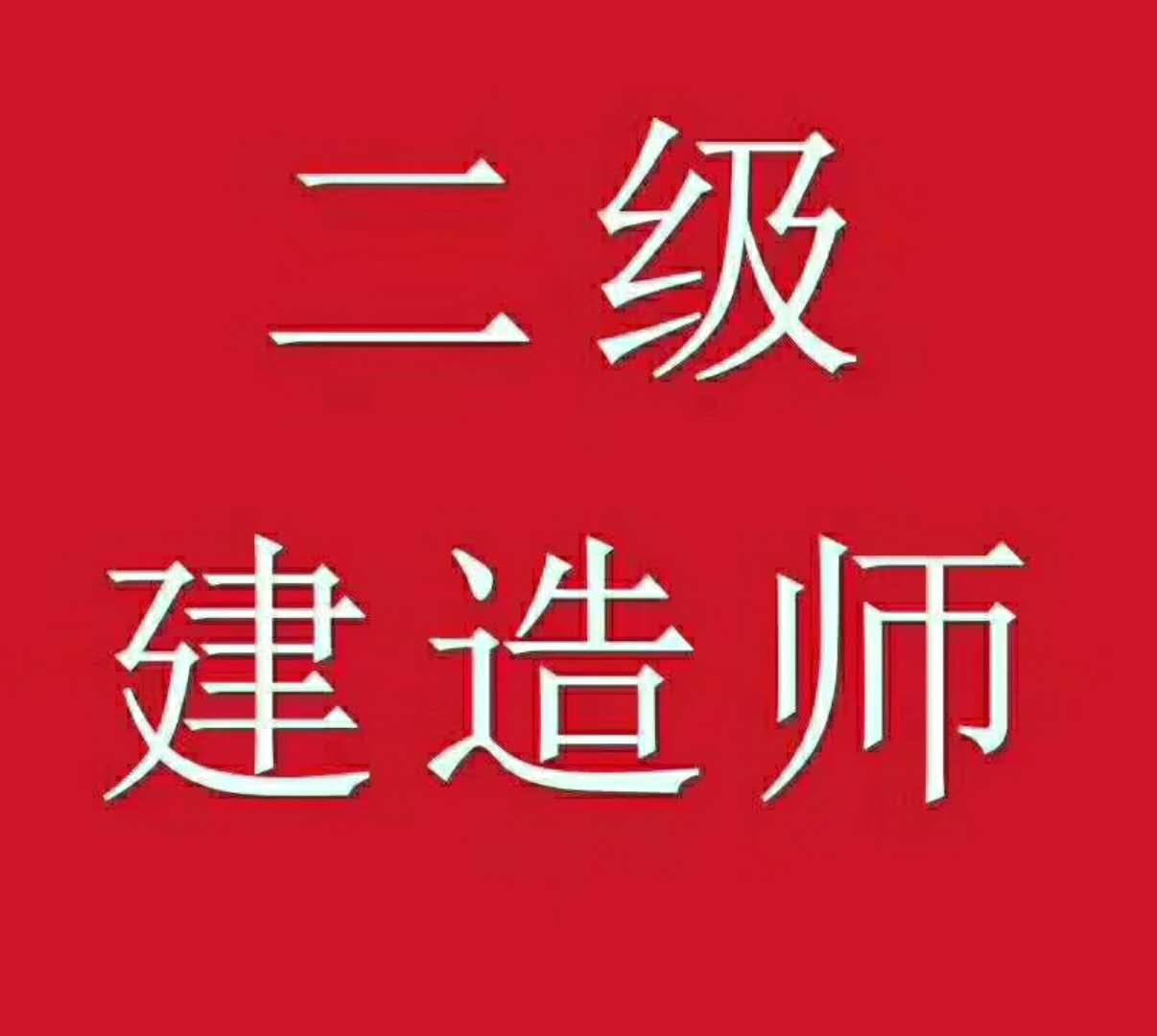 重庆建造师报名考试_建造师考试时间_2级建造师报名时间