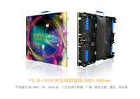 很好的LED租赁屏制造企业