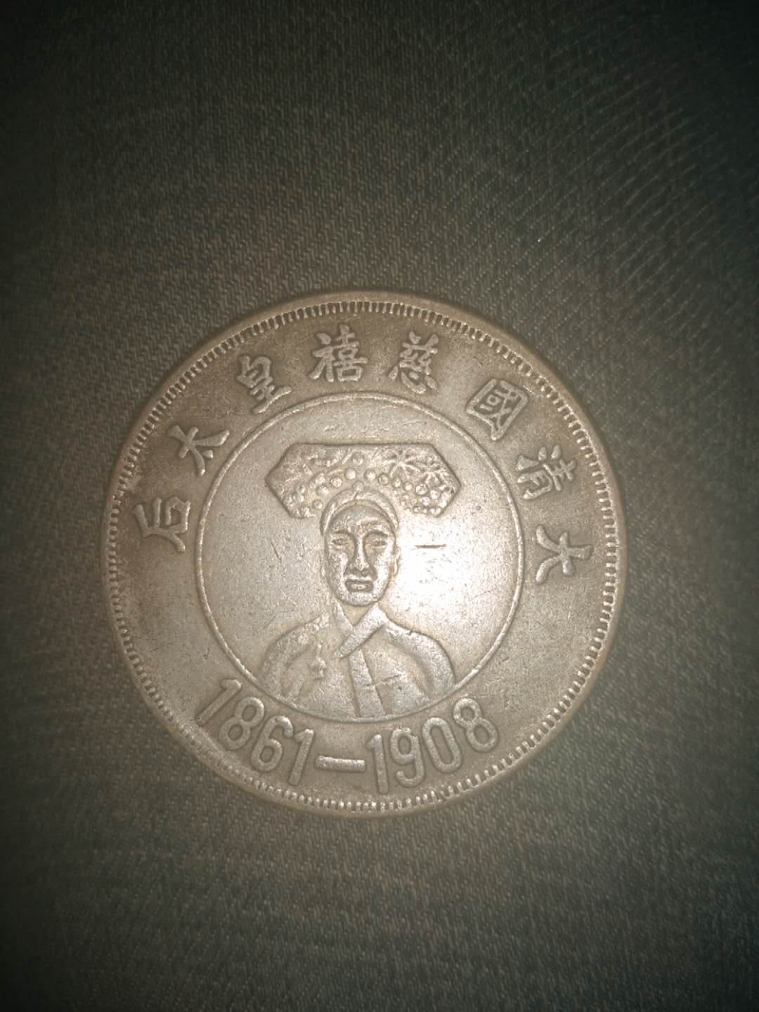 1861到1908慈禧太后像银币能卖多少钱 北京知名拍卖公司