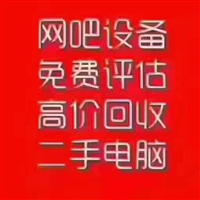 无锡二手电脑回收公司二手笔记本