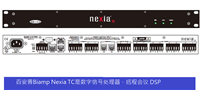 电话会议百安普Nexia TC  DSP提供8路宽带