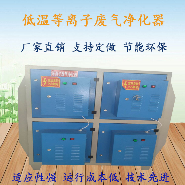 可定制低温等离子废气净化器厂家直销