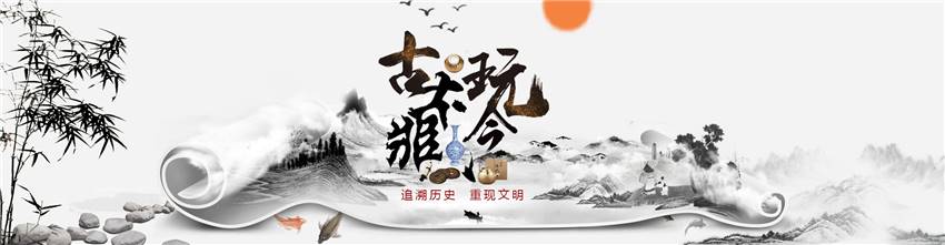 古玩艺术28 古玩艺术28