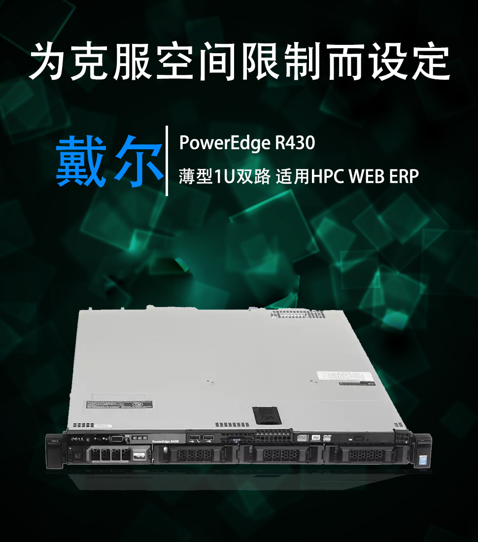 poweredge r430机架式服务器