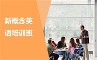  广州寒假新概念英语培训、从零开始因材施教