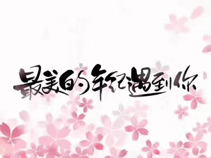 若爱请深爱就来湖南婚介长沙婚介所