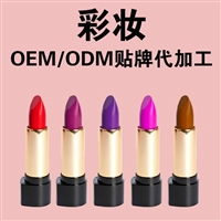 唇膏口红代加工制作工艺，唇膏口红oem贴牌定制