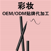 防水不晕染眼线笔加工 速干防水眼线液贴牌眼线笔OEM代加工