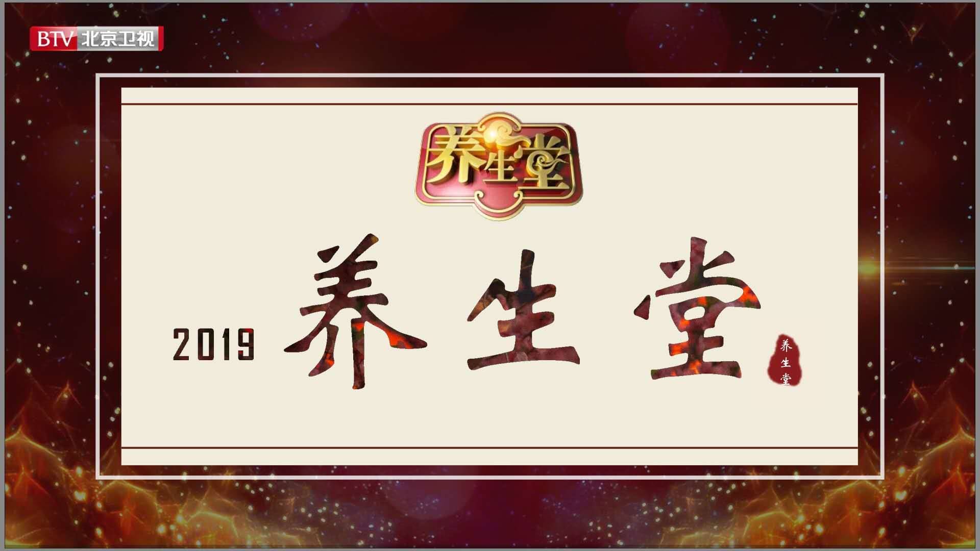 2019年北京卫视《养生堂》广告发布价格