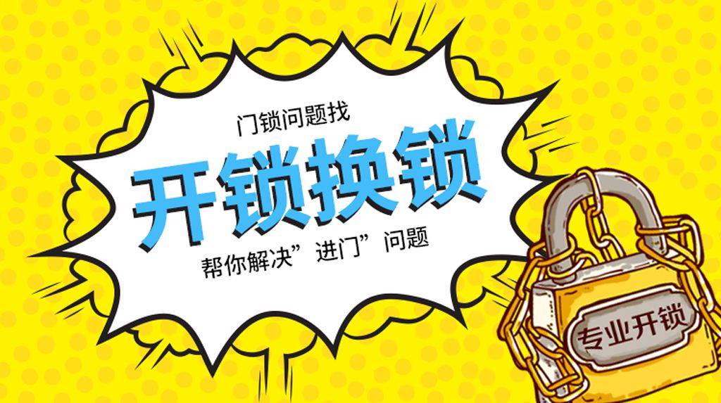 天河沙东街道 开锁价格