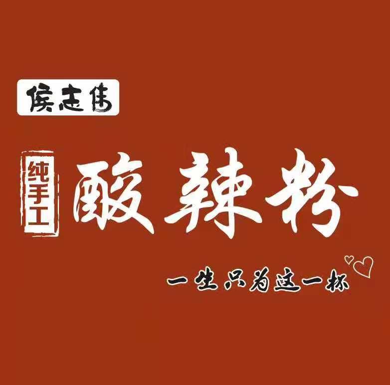 侯志伟纯手工酸辣粉加盟流程